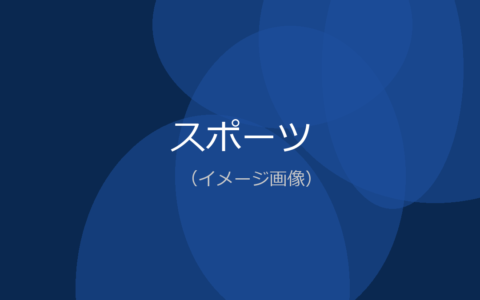 備前市スポーツ少年団についてのイメージ画像